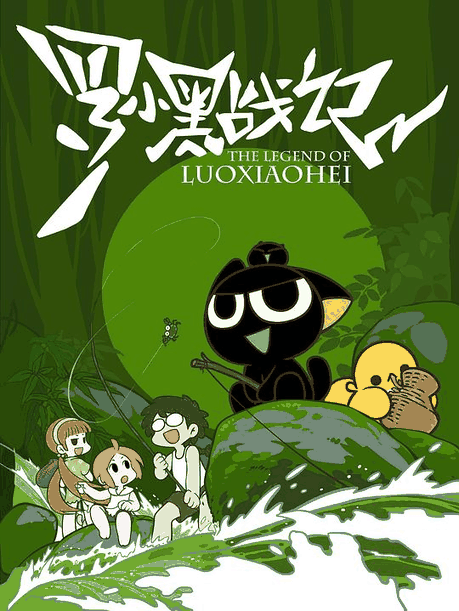罗小黑-57漫画